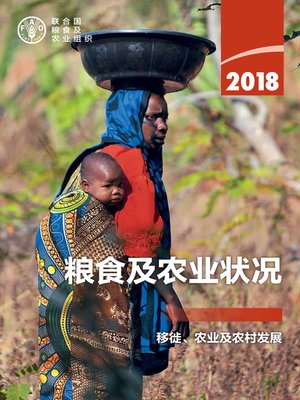cover image of 粮食及农业状况 2018